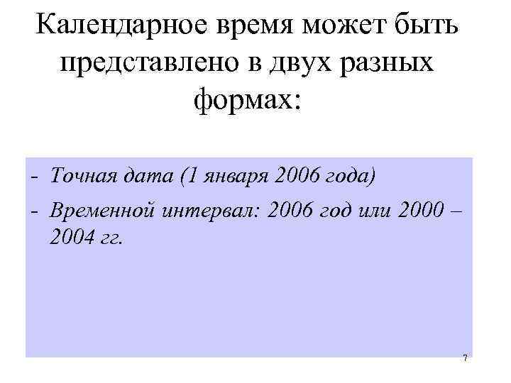 Календарное время может быть представлено в двух разных формах: - Точная дата (1 января