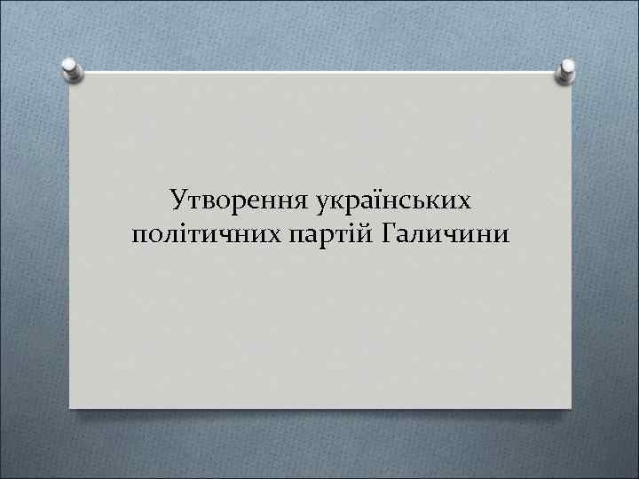 Утворення українських політичних партій Галичини 