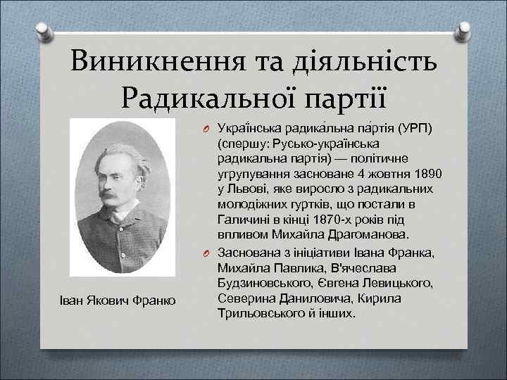 Виникнення та діяльність Радикальної партії O Украї нська радика льна па ртія (УРП) Іван