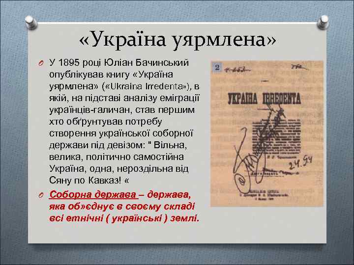  «Україна уярмлена» O У 1895 році Юліан Бачинський опублікував книгу «Україна уярмлена» (
