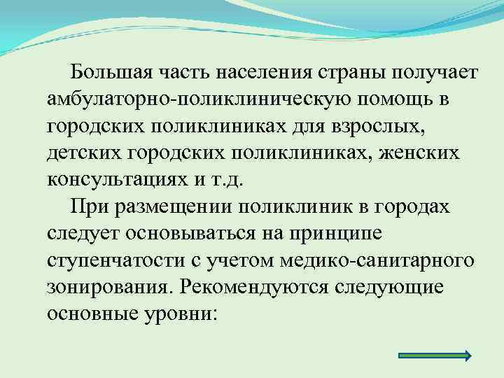 Большая часть населения страны получает амбулаторно поликлиническую помощь в городских поликлиниках для взрослых, детских