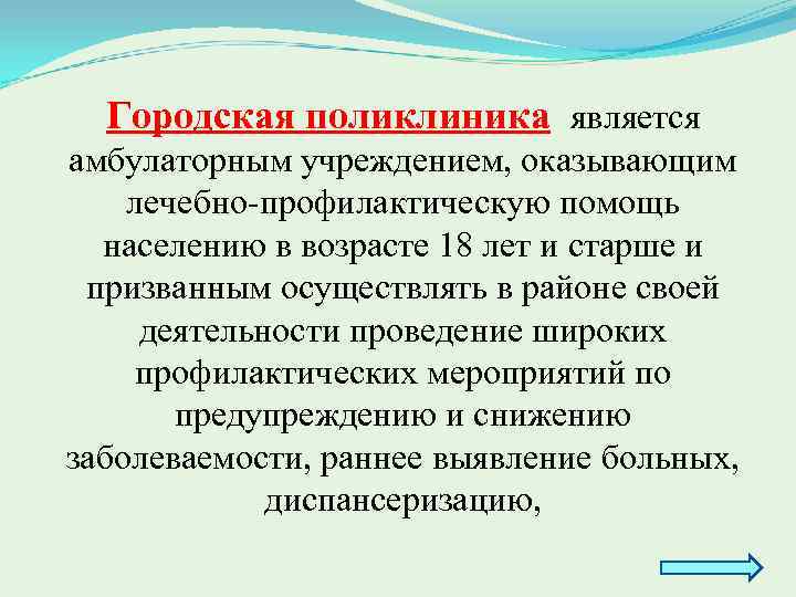 Городская поликлиника является амбулаторным учреждением, оказывающим лечебно профилактическую помощь населению в возрасте 18 лет