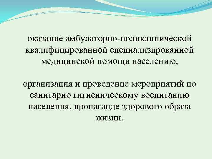 оказание амбулаторно поликлинической квалифицированной специализированной медицинской помощи населению, организация и проведение мероприятий по санитарно