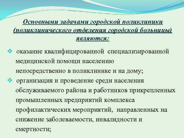 Основными задачами городской поликлиники (поликлинического отделения городской больницы) являются: v оказание квалифицированной специализированной медицинской