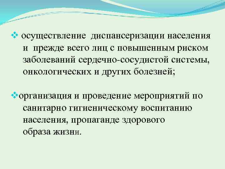 v осуществление диспансеризации населения и прежде всего лиц с повышенным риском заболеваний сердечно сосудистой