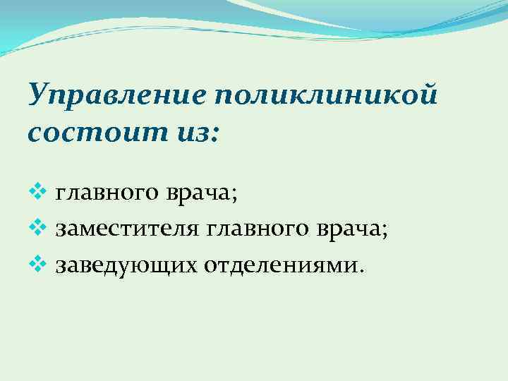 Управление поликлиникой состоит из: v главного врача; v заместителя главного врача; v заведующих отделениями.