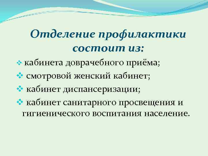 Отделение профилактики состоит из: v кабинета доврачебного приёма; v смотровой женский кабинет; v кабинет