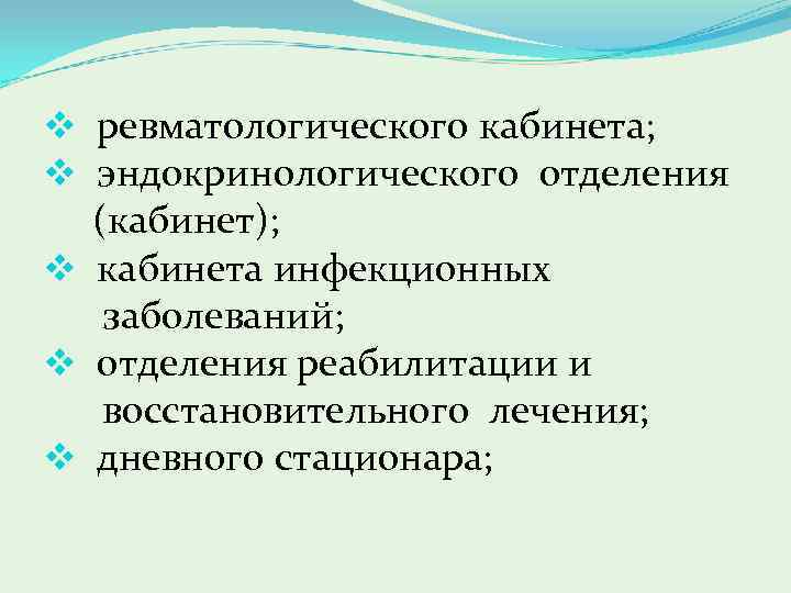 v ревматологического кабинета; v эндокринологического отделения (кабинет); v кабинета инфекционных заболеваний; v отделения реабилитации