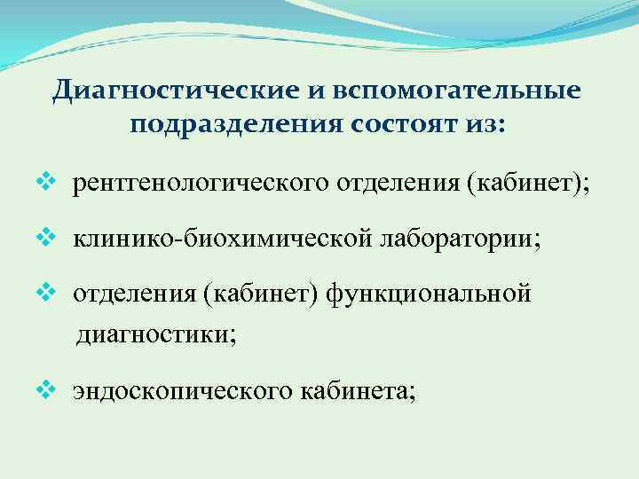 Диагностические и вспомогательные подразделения состоят из: v рентгенологического отделения (кабинет); v клинико биохимической лаборатории;