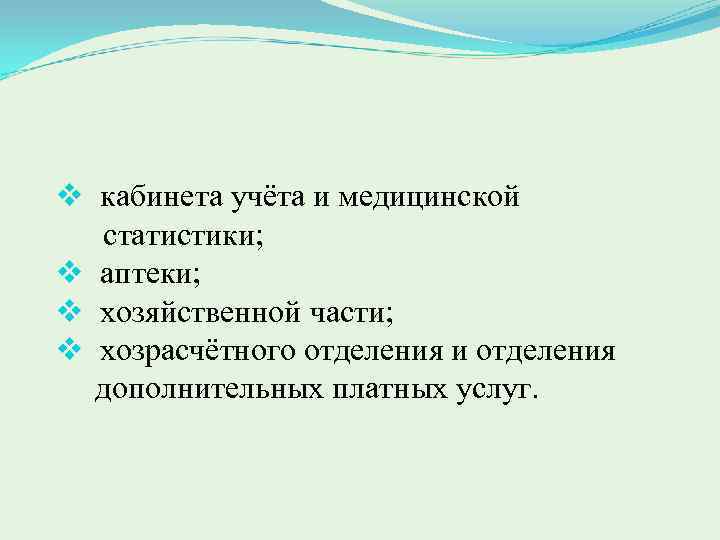 v кабинета учёта и медицинской статистики; v аптеки; v хозяйственной части; v хозрасчётного отделения