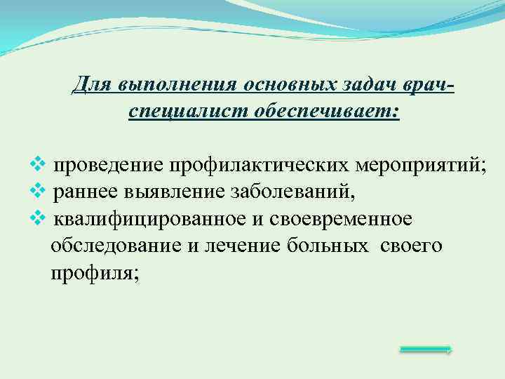 Для выполнения основных задач врачспециалист обеспечивает: v проведение профилактических мероприятий; v раннее выявление заболеваний,