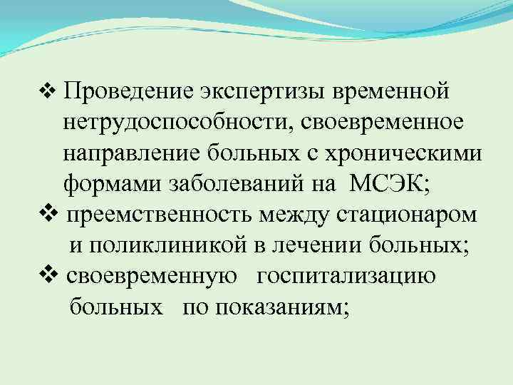 v Проведение экспертизы временной нетрудоспособности, своевременное направление больных с хроническими формами заболеваний на МСЭК;