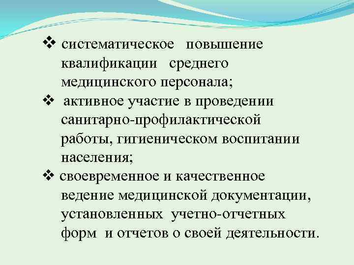 v систематическое повышение квалификации среднего медицинского персонала; v активное участие в проведении санитарно профилактической