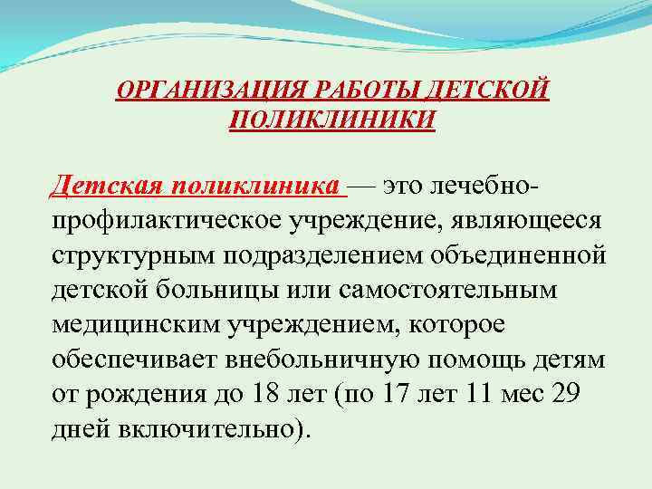 ОРГАНИЗАЦИЯ РАБОТЫ ДЕТСКОЙ ПОЛИКЛИНИКИ Детская поликлиника — это лечебно профилактическое учреждение, являющееся структурным подразделением