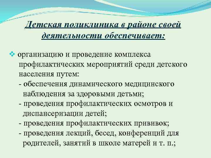 Детская поликлиника в районе своей деятельности обеспечивает: v организацию и проведение комплекса профилактических мероприятий