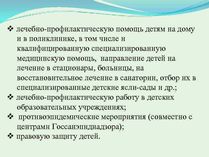 v лечебно профилактическую помощь детям на дому и в поликлинике, в том числе и