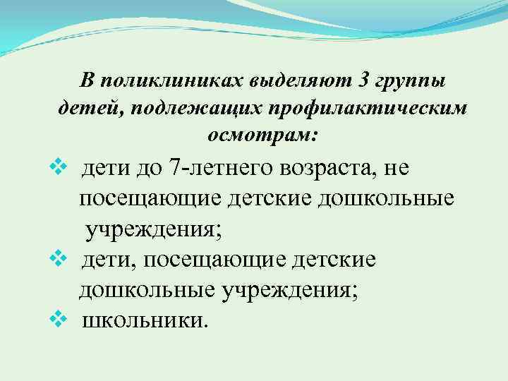 В поликлиниках выделяют 3 группы детей, подлежащих профилактическим осмотрам: v дети до 7 летнего