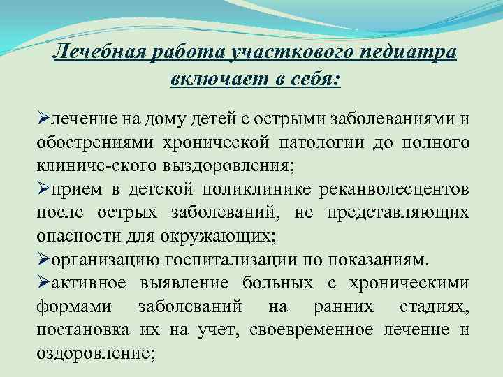 Лечебная работа участкового педиатра включает в себя: Øлечение на дому детей с острыми заболеваниями