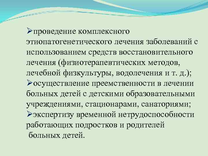 Øпроведение комплексного этиопатогенетического лечения заболеваний с использованием средств восстановительного лечения (физиотерапевтических методов, лечебной физкультуры,