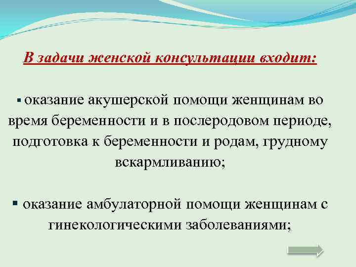 В задачи женской консультации входит: § оказание акушерской помощи женщинам во время беременности и