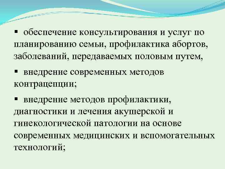 § обеспечение консультирования и услуг по планированию семьи, профилактика абортов, заболеваний, передаваемых половым путем,