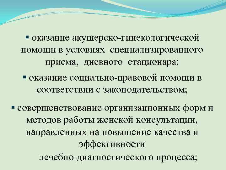 § оказание акушерско гинекологической помощи в условиях специализированного приема, дневного стационара; § оказание социально