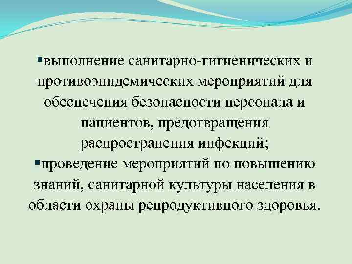 §выполнение санитарно гигиенических и противоэпидемических мероприятий для обеспечения безопасности персонала и пациентов, предотвращения распространения