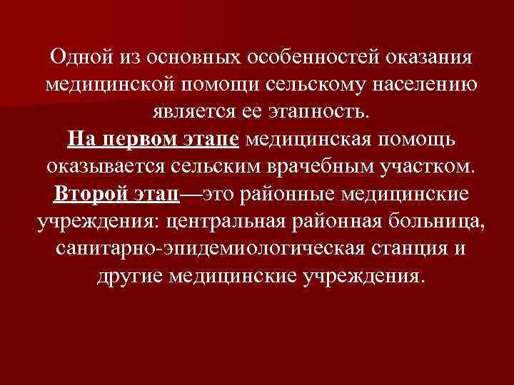 Лечебно профилактическая помощь сельскому населению