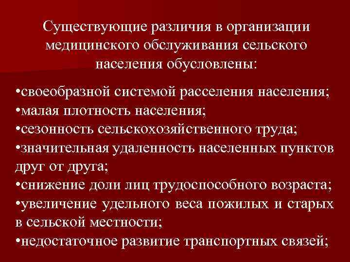 Оказание медицинской помощи сельскому населению. Медицинское обслуживание сельского населения структура. Принципы медицинского обслуживания. Особенности медицинского обслуживания сельского населения. Основные принципы медицинского обслуживания населения.