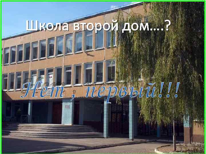 Школа второй дом…. ? Нет , первый!!! 