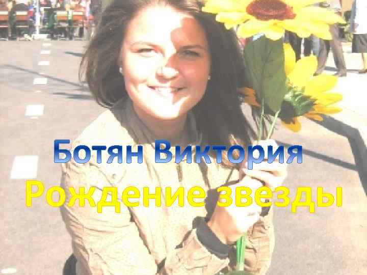 Рождение звезды 