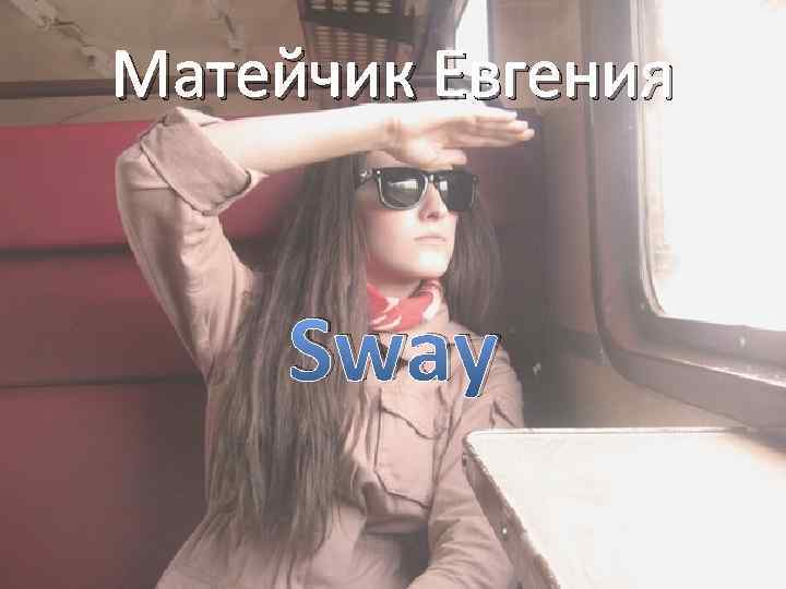 Матейчик Евгения Swaу 