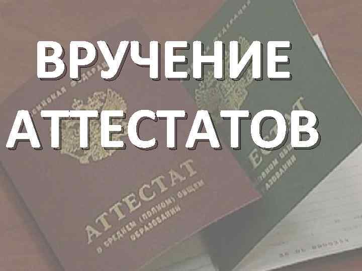 ВРУЧЕНИЕ АТТЕСТАТОВ 