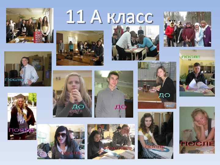 11 А класс 