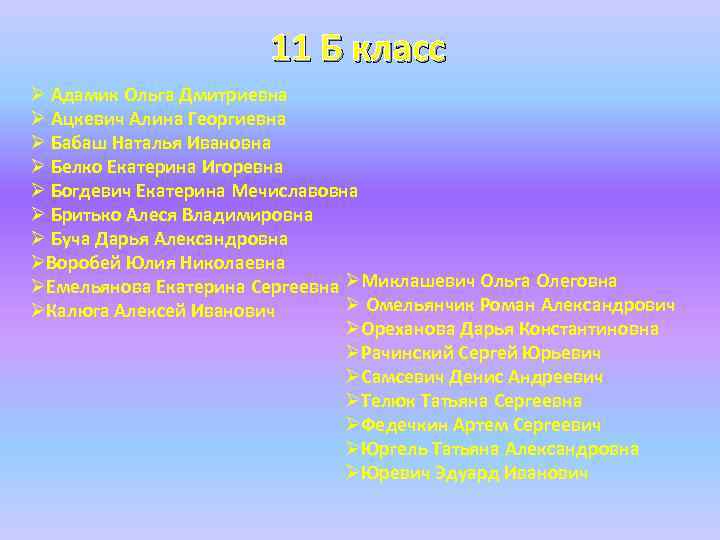 11 Б класс Ø Адамик Ольга Дмитриевна Ø Ацкевич Алина Георгиевна Ø Бабаш Наталья