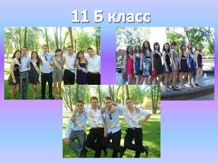 11 Б класс 