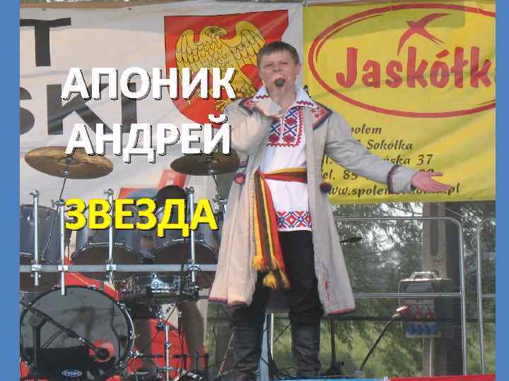 Апоник Андрей АПОНИК АНДРЕЙ ЗВЕЗДА 