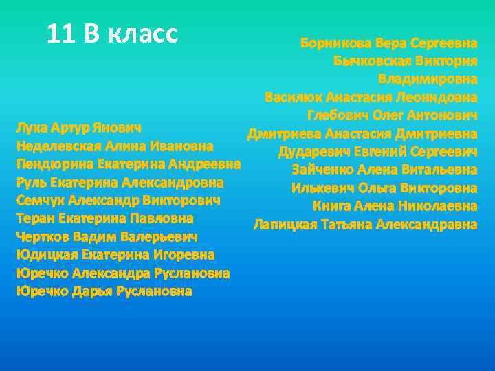 11 В класс Борникова Вера Сергеевна Бычковская Виктория Владимировна Василюк Анастасия Леонидовна Глебович Олег
