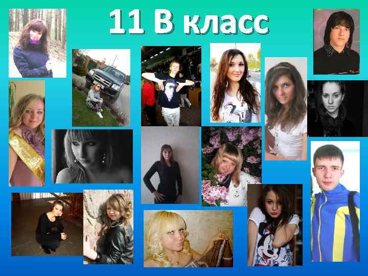 11 В класс 
