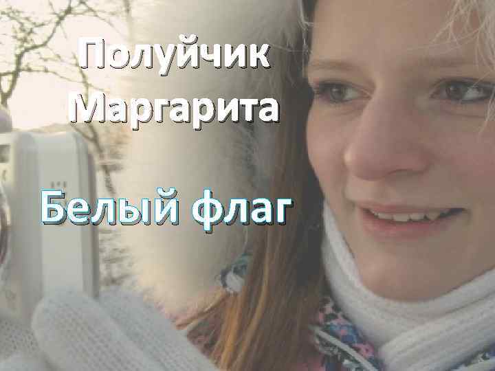 Полуйчик Маргарита Белый флаг 