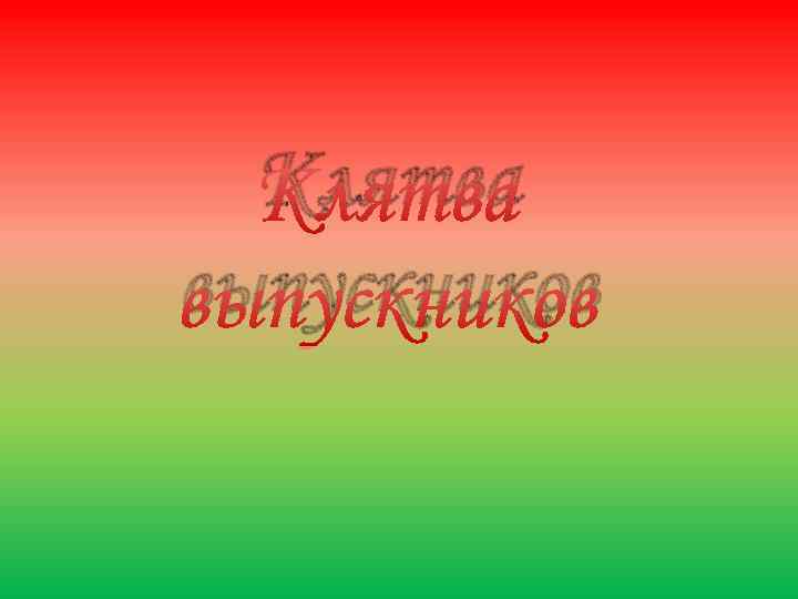 Клятва выпускников 