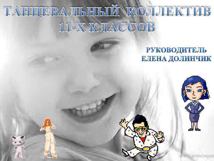 ТАНЦЕВАЛЬНЫЙ КОЛЛЕКТИВ 11 -Х КЛАССОВ 