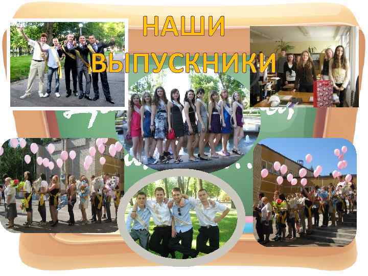 НАШИ ВЫПУСКНИКИ 