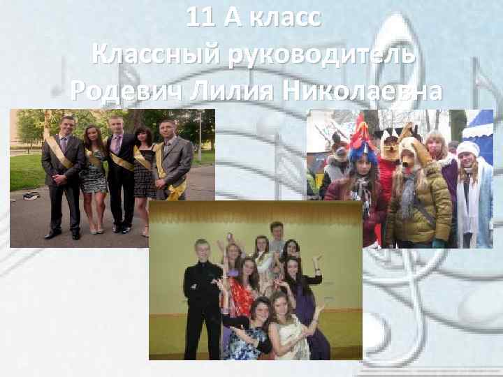 11 А класс Классный руководитель Родевич Лилия Николаевна 
