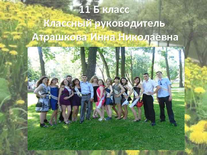11 Б класс Классный руководитель Атрашкова Инна Николаевна 