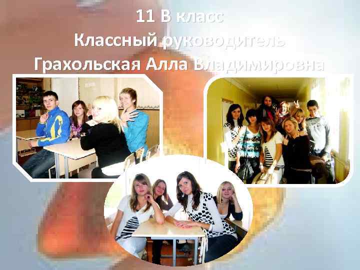 11 В класс Классный руководитель Грахольская Алла Владимировна 