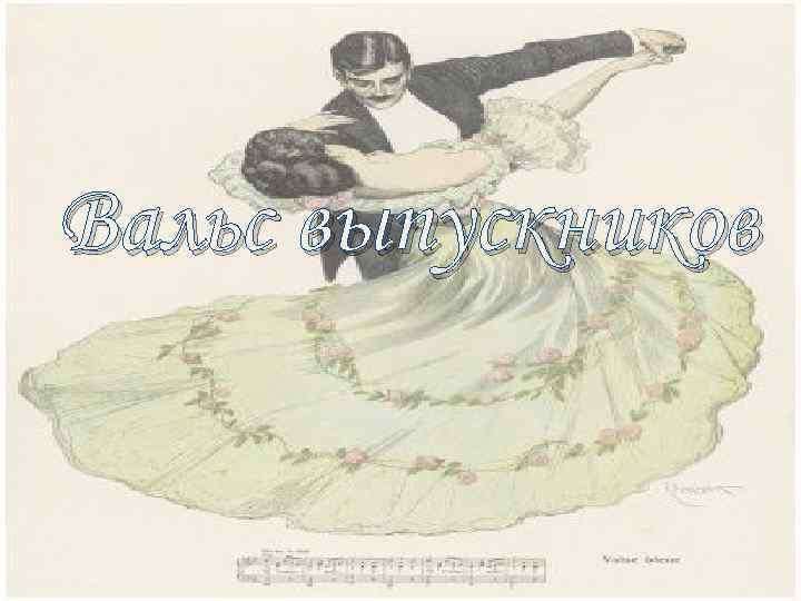 Вальс выпускников 