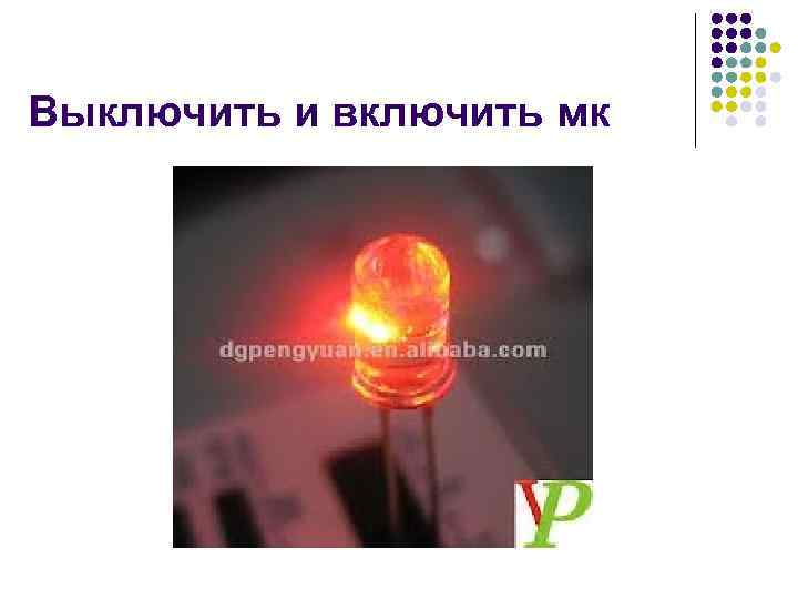 Выключить и включить мк 