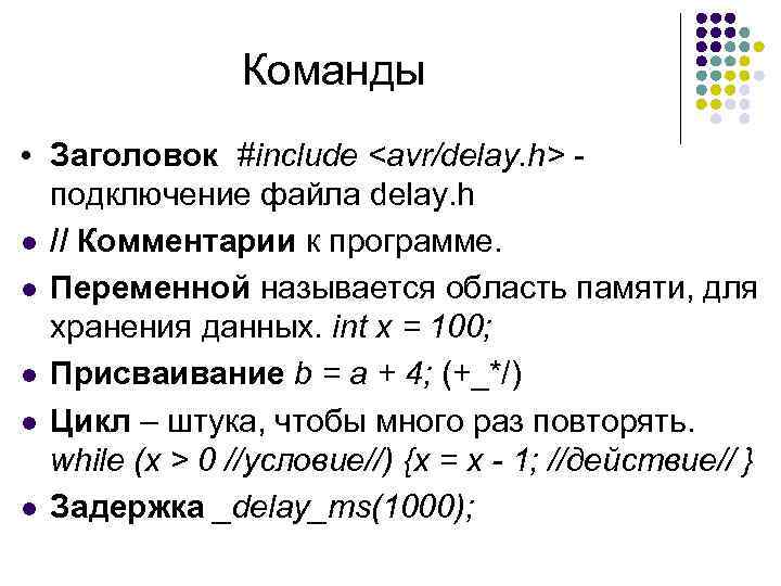 Команды • Заголовок #include <avr/delay. h> подключение файла delay. h l // Комментарии к