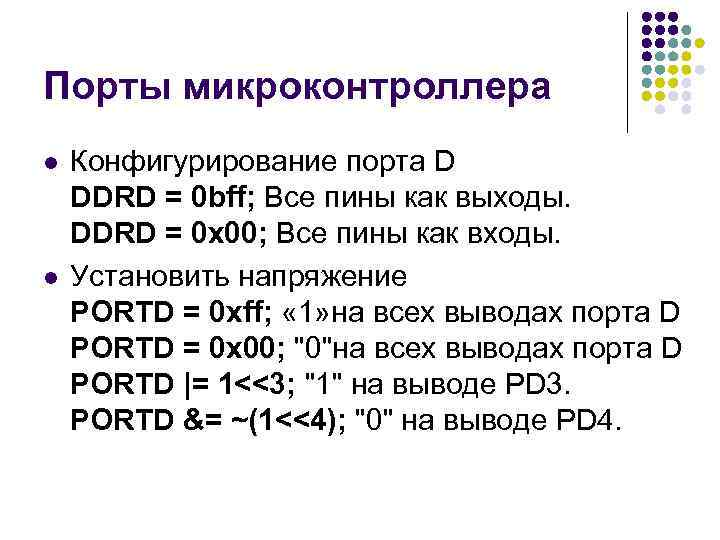 Порты микроконтроллера l l Конфигурирование порта D DDRD = 0 bff; Все пины как